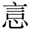 悥: Serifenschrift (Songti/Mingti) 悥: Serifenschrift (Songti/Mingti)