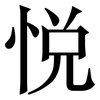 悦: serif (Songti/Mingti) 悦: serif (Songti/Mingti)