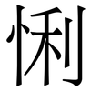 悧: Serifenschrift (Songti/Mingti) 悧: Serifenschrift (Songti/Mingti)