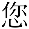 您: serif (Songti/Mingti) 您: serif (Songti/Mingti)