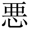 悪: Serifenschrift (Songti/Mingti) 悪: Serifenschrift (Songti/Mingti)