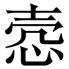 悫: Serifenschrift (Songti/Mingti)