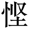 悭: Serifenschrift (Songti/Mingti)