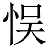 悮: Serifenschrift (Songti/Mingti) 悮: Serifenschrift (Songti/Mingti)