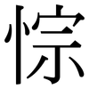 悰: Serifenschrift (Songti/Mingti)