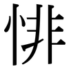 悱: Serifenschrift (Songti/Mingti)