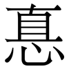悳: Serifenschrift (Songti/Mingti)