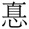 悳: Serifenschrift (Songti/Mingti)