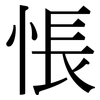 悵: Serifenschrift (Songti/Mingti)