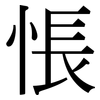 悵: Serifenschrift (Songti/Mingti)