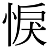 悷: Serifenschrift (Songti/Mingti)