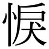 悷: Serifenschrift (Songti/Mingti)