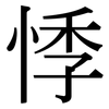 悸: Serifenschrift (Songti/Mingti)
