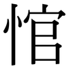 悺: Serifenschrift (Songti/Mingti)