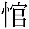 悺: Serifenschrift (Songti/Mingti)