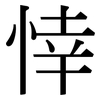 悻: Serifenschrift (Songti/Mingti)