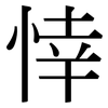 悻: Serifenschrift (Songti/Mingti)