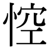 悾: Serifenschrift (Songti/Mingti)