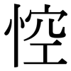 悾: Serifenschrift (Songti/Mingti)