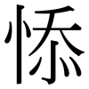 悿: Serifenschrift (Songti/Mingti)