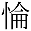 惀: Serifenschrift (Songti/Mingti)