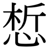 惁: Serifenschrift (Songti/Mingti) 惁: Serifenschrift (Songti/Mingti)
