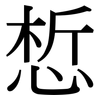 惁: Serifenschrift (Songti/Mingti)