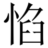 惂: Serifenschrift (Songti/Mingti) 惂: Serifenschrift (Songti/Mingti)