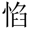 惂: Serifenschrift (Songti/Mingti)