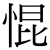 惃: Serifenschrift (Songti/Mingti) 惃: Serifenschrift (Songti/Mingti)