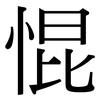 惃: Serifenschrift (Songti/Mingti)