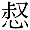 惄: Serifenschrift (Songti/Mingti)