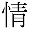 情: Serifenschrift (Songti/Mingti) 情: Serifenschrift (Songti/Mingti)