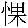惈: Serifenschrift (Songti/Mingti)
