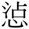 惉: Serifenschrift (Songti/Mingti)
