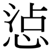 惉: Serifenschrift (Songti/Mingti)