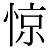 惊: Serifenschrift (Songti/Mingti) 惊: Serifenschrift (Songti/Mingti)