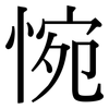 惋: Serifenschrift (Songti/Mingti)