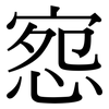 惌: Serifenschrift (Songti/Mingti)