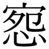 惌: Serifenschrift (Songti/Mingti)