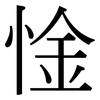 惍: Serifenschrift (Songti/Mingti) 惍: Serifenschrift (Songti/Mingti)