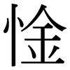 惍: Serifenschrift (Songti/Mingti)