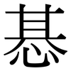 惎: Serifenschrift (Songti/Mingti)