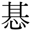 惎: Serifenschrift (Songti/Mingti)