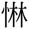 惏: Serifenschrift (Songti/Mingti)