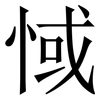 惐: Serifenschrift (Songti/Mingti) 惐: Serifenschrift (Songti/Mingti)