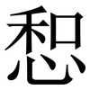 惒: Serifenschrift (Songti/Mingti) 惒: Serifenschrift (Songti/Mingti)