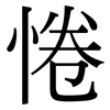 惓: Serifenschrift (Songti/Mingti)