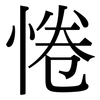 惓: Serifenschrift (Songti/Mingti)