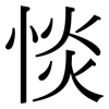 惔: Serifenschrift (Songti/Mingti)